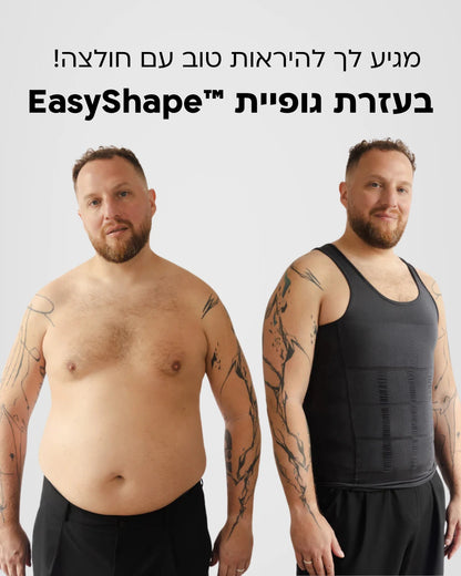 EasyShape™ - הגופייה המחטבת של איזי שייפ