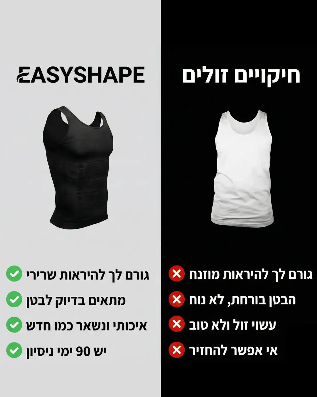EasyShape™ - הגופייה המחטבת של איזי שייפ