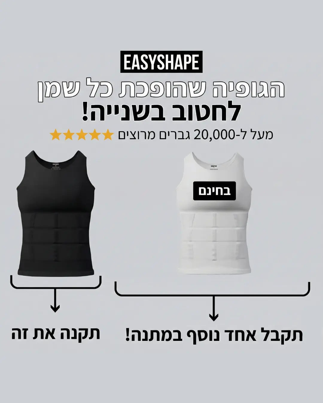 EasyShape™ - הגופייה המחטבת של איזי שייפ
