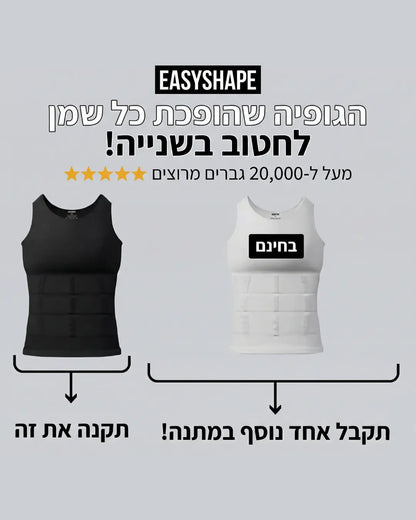 EasyShape™ - הגופייה המחטבת של איזי שייפ